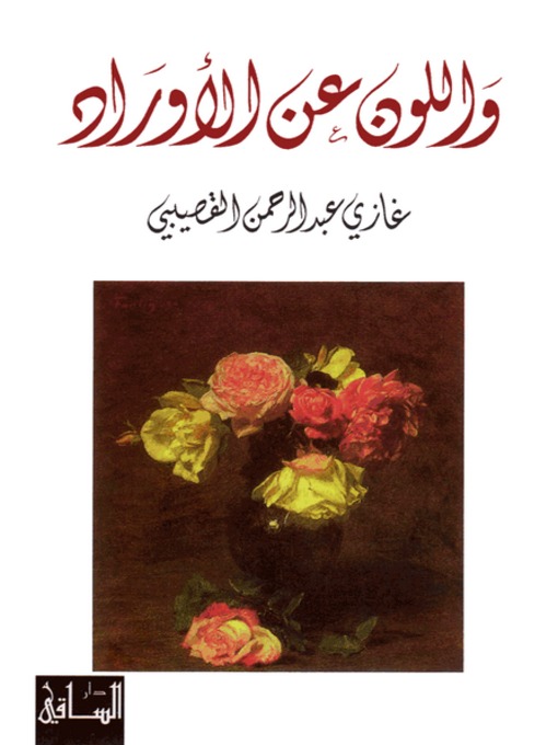 Cover of واللون عن الأوراد